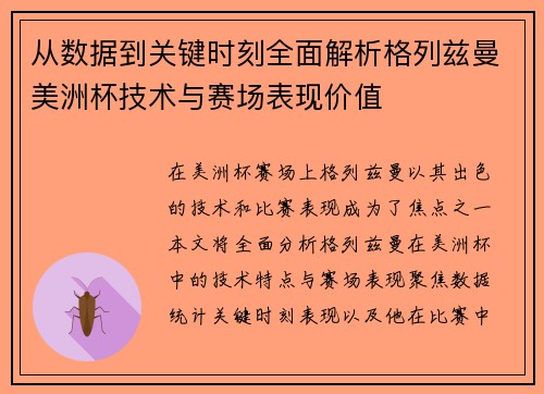 从数据到关键时刻全面解析格列兹曼美洲杯技术与赛场表现价值