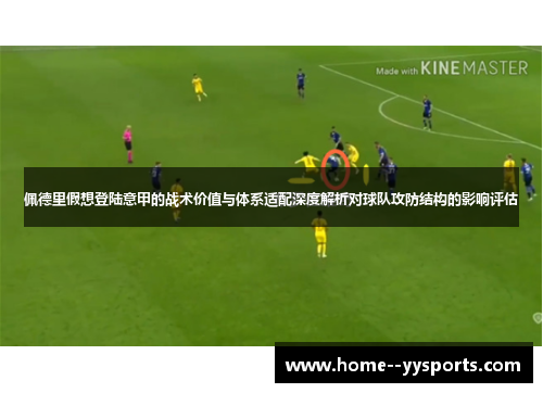 佩德里假想登陆意甲的战术价值与体系适配深度解析对球队攻防结构的影响评估