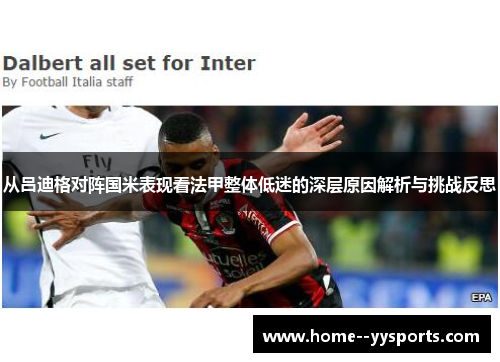 从吕迪格对阵国米表现看法甲整体低迷的深层原因解析与挑战反思