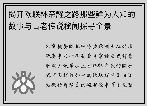 揭开欧联杯荣耀之路那些鲜为人知的故事与古老传说秘闻探寻全景
