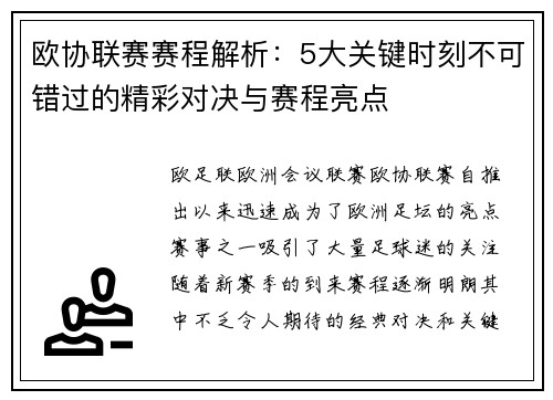 欧协联赛赛程解析:5大关键时刻不可错过的精彩对决与赛程亮点 欧协联赛赛程解析:5大关键时刻不可错过的精彩对决与赛程亮点