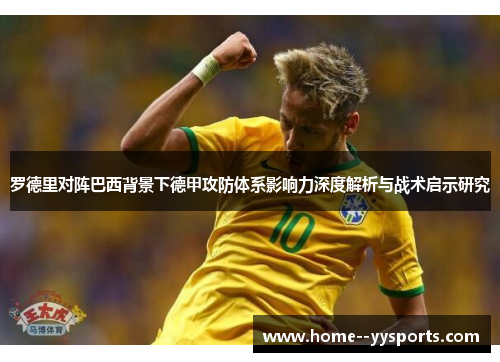 罗德里对阵巴西背景下德甲攻防体系影响力深度解析与战术启示研究