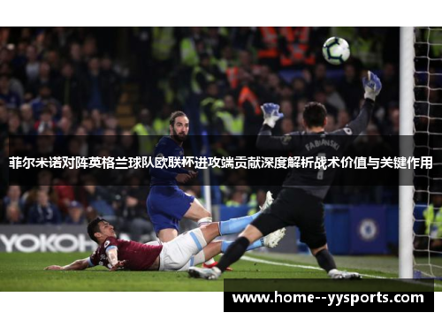 菲尔米诺对阵英格兰球队欧联杯进攻端贡献深度解析战术价值与关键作用 菲尔米诺对阵英格兰球队欧联杯进攻端贡献深度解析战术价值与关键作用