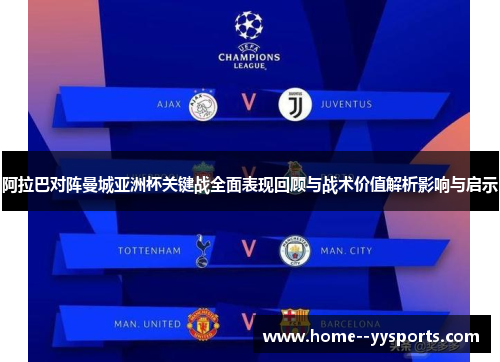 阿拉巴对阵曼城亚洲杯关键战全面表现回顾与战术价值解析影响与启示