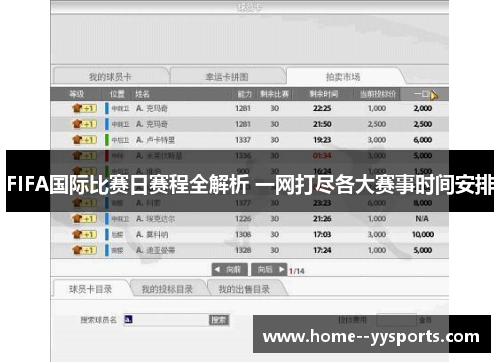 FIFA国际比赛日赛程全解析 一网打尽各大赛事时间安排
