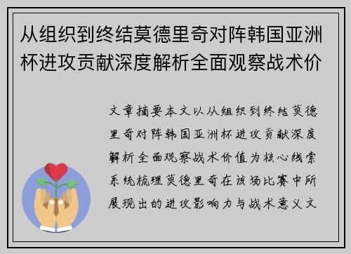 从组织到终结莫德里奇对阵韩国亚洲杯进攻贡献深度解析全面观察战术价值 从组织到终结莫德里奇对阵韩国亚洲杯进攻贡献深度解析全面观察战术价值