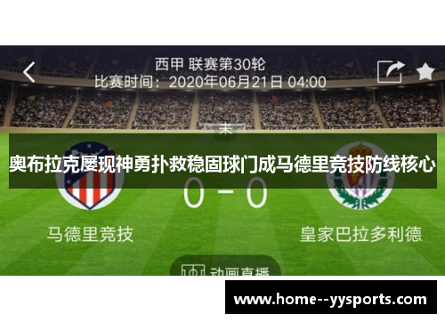 奥布拉克屡现神勇扑救稳固球门成马德里竞技防线核心 奥布拉克屡现神勇扑救稳固球门成马德里竞技防线核心