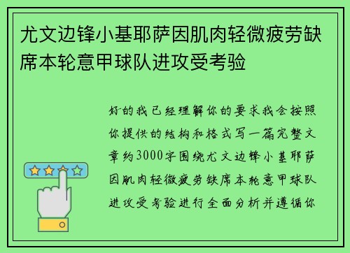 尤文边锋小基耶萨因肌肉轻微疲劳缺席本轮意甲球队进攻受考验
