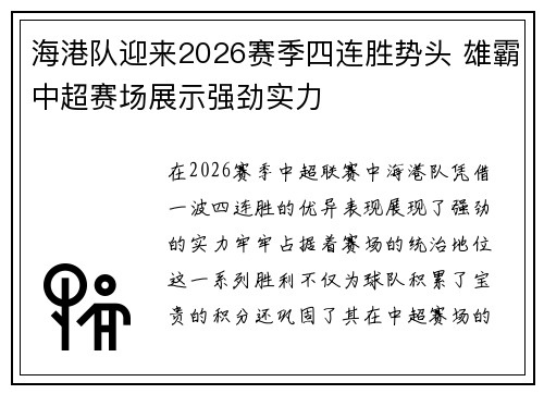 海港队迎来2026赛季四连胜势头 雄霸中超赛场展示强劲实力
