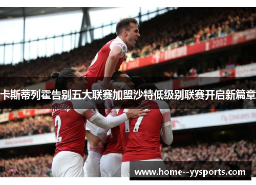 卡斯蒂列霍告别五大联赛加盟沙特低级别联赛开启新篇章