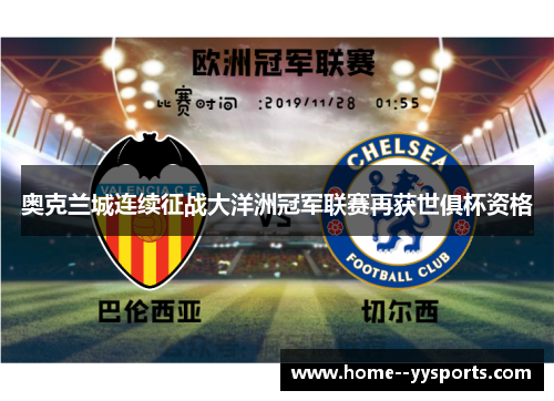 奥克兰城连续征战大洋洲冠军联赛再获世俱杯资格
