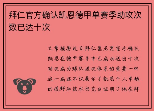 拜仁官方确认凯恩德甲单赛季助攻次数已达十次