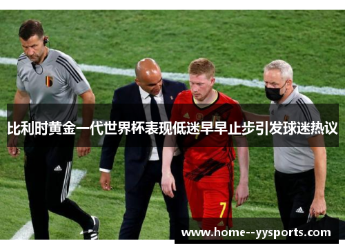比利时黄金一代世界杯表现低迷早早止步引发球迷热议