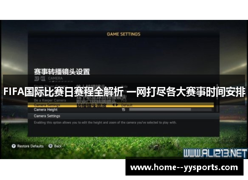 FIFA国际比赛日赛程全解析 一网打尽各大赛事时间安排 FIFA国际比赛日赛程全解析 一网打尽各大赛事时间安排