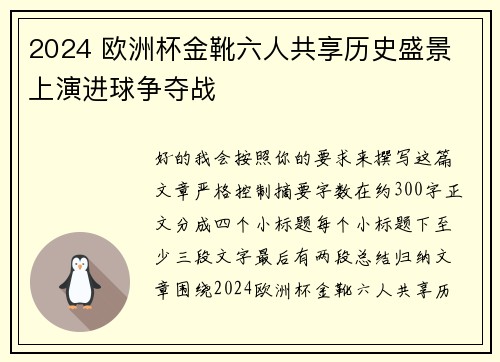 2024 欧洲杯金靴六人共享历史盛景 上演进球争夺战 2024 欧洲杯金靴六人共享历史盛景 上演进球争夺战