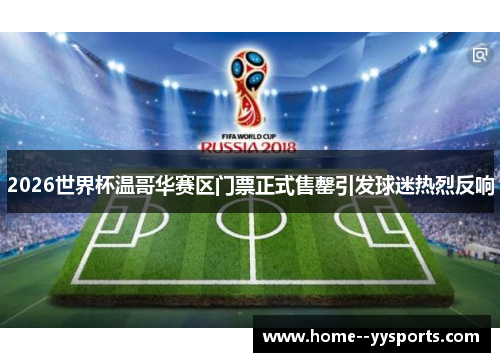 2026世界杯温哥华赛区门票正式售罄引发球迷热烈反响 2026世界杯温哥华赛区门票正式售罄引发球迷热烈反响