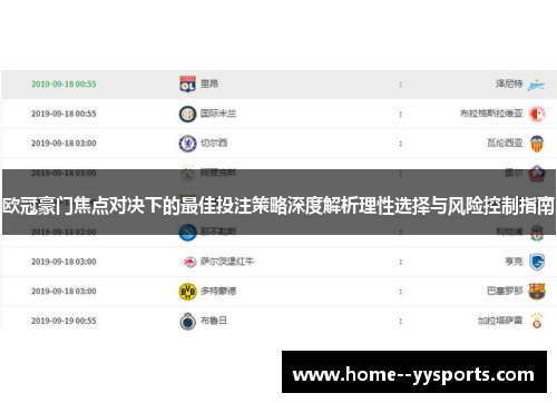 欧冠豪门焦点对决下的最佳投注策略深度解析理性选择与风险控制指南 欧冠豪门焦点对决下的最佳投注策略深度解析理性选择与风险控制指南