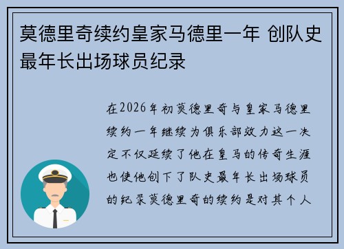 莫德里奇续约皇家马德里一年 创队史最年长出场球员纪录