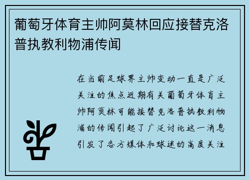 葡萄牙体育主帅阿莫林回应接替克洛普执教利物浦传闻