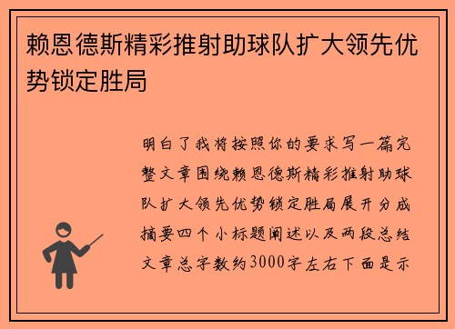 赖恩德斯精彩推射助球队扩大领先优势锁定胜局