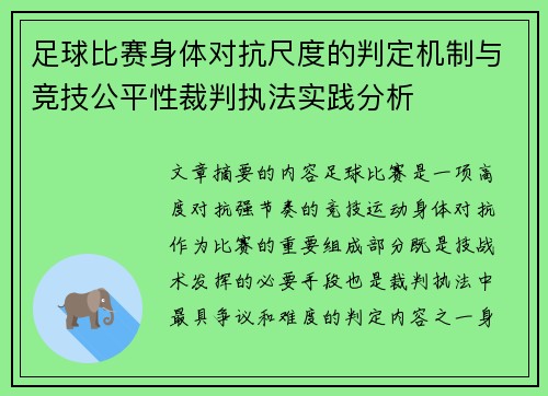 足球比赛身体对抗尺度的判定机制与竞技公平性裁判执法实践分析