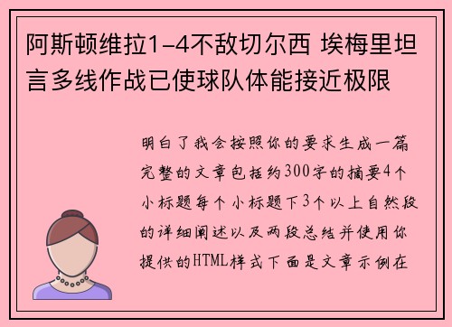 阿斯顿维拉1-4不敌切尔西 埃梅里坦言多线作战已使球队体能接近极限