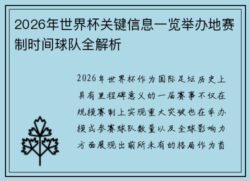 2026年世界杯关键信息一览举办地赛制时间球队全解析