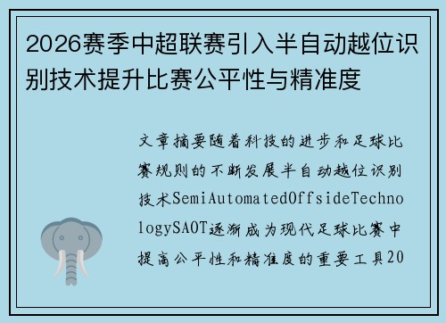 2026赛季中超联赛引入半自动越位识别技术提升比赛公平性与精准度