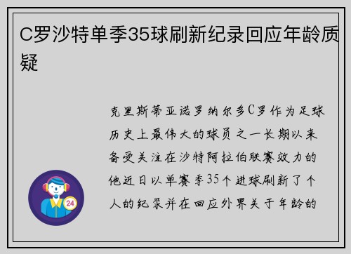 C罗沙特单季35球刷新纪录回应年龄质疑