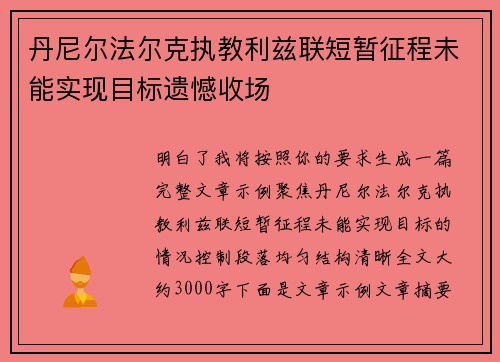 丹尼尔法尔克执教利兹联短暂征程未能实现目标遗憾收场