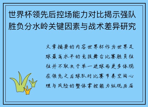 世界杯领先后控场能力对比揭示强队胜负分水岭关键因素与战术差异研究