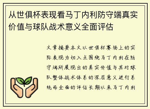 从世俱杯表现看马丁内利防守端真实价值与球队战术意义全面评估