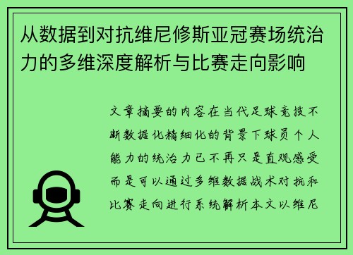 从数据到对抗维尼修斯亚冠赛场统治力的多维深度解析与比赛走向影响