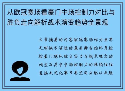 从欧冠赛场看豪门中场控制力对比与胜负走向解析战术演变趋势全景观 从欧冠赛场看豪门中场控制力对比与胜负走向解析战术演变趋势全景观