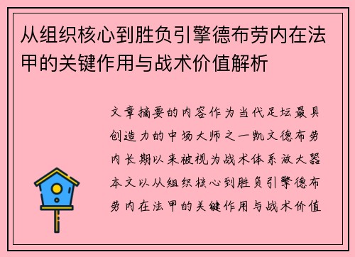 从组织核心到胜负引擎德布劳内在法甲的关键作用与战术价值解析 从组织核心到胜负引擎德布劳内在法甲的关键作用与战术价值解析
