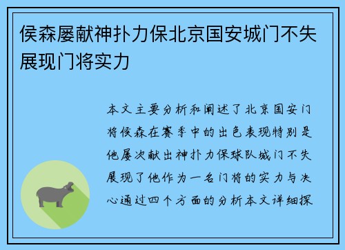 侯森屡献神扑力保北京国安城门不失展现门将实力 侯森屡献神扑力保北京国安城门不失展现门将实力