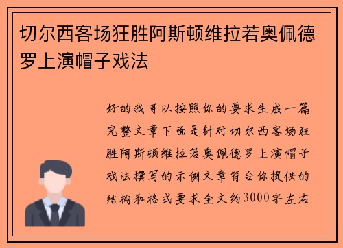 切尔西客场狂胜阿斯顿维拉若奥佩德罗上演帽子戏法 切尔西客场狂胜阿斯顿维拉若奥佩德罗上演帽子戏法