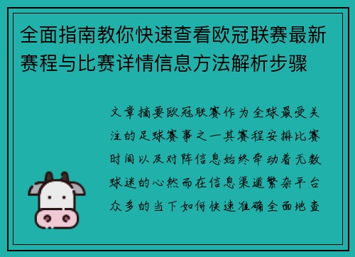全面指南教你快速查看欧冠联赛最新赛程与比赛详情信息方法解析步骤 全面指南教你快速查看欧冠联赛最新赛程与比赛详情信息方法解析步骤