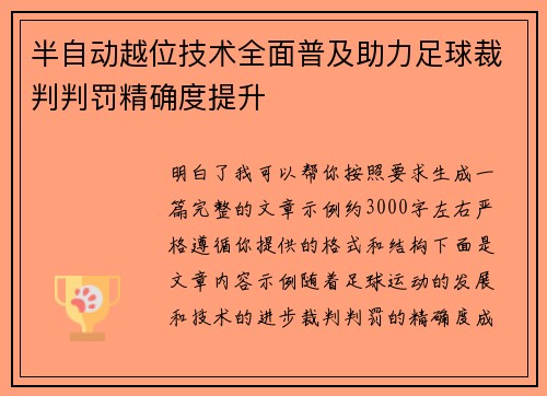 半自动越位技术全面普及助力足球裁判判罚精确度提升