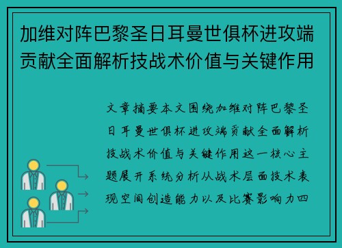加维对阵巴黎圣日耳曼世俱杯进攻端贡献全面解析技战术价值与关键作用 加维对阵巴黎圣日耳曼世俱杯进攻端贡献全面解析技战术价值与关键作用