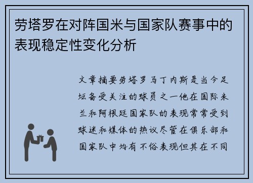 劳塔罗在对阵国米与国家队赛事中的表现稳定性变化分析 劳塔罗在对阵国米与国家队赛事中的表现稳定性变化分析