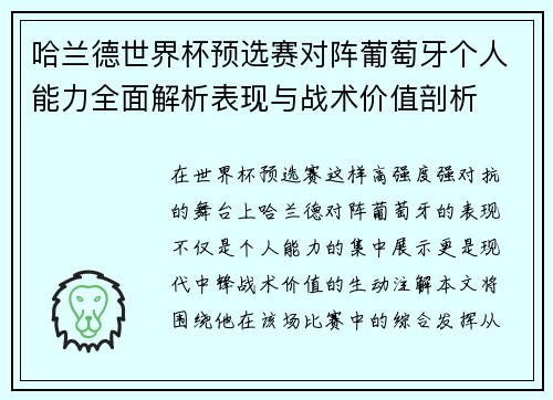 哈兰德世界杯预选赛对阵葡萄牙个人能力全面解析表现与战术价值剖析 哈兰德世界杯预选赛对阵葡萄牙个人能力全面解析表现与战术价值剖析