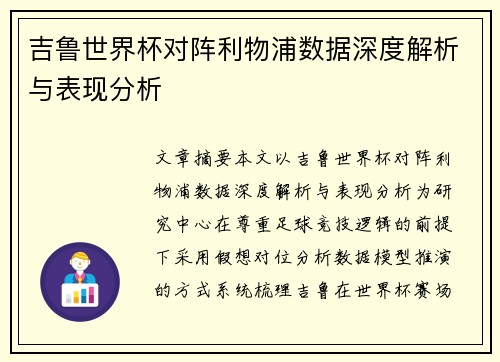 吉鲁世界杯对阵利物浦数据深度解析与表现分析