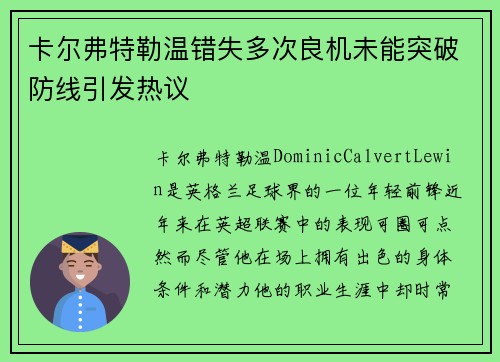 卡尔弗特勒温错失多次良机未能突破防线引发热议 卡尔弗特勒温错失多次良机未能突破防线引发热议