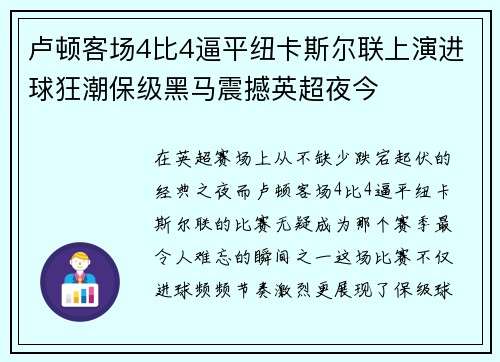 卢顿客场4比4逼平纽卡斯尔联上演进球狂潮保级黑马震撼英超夜今 卢顿客场4比4逼平纽卡斯尔联上演进球狂潮保级黑马震撼英超夜今