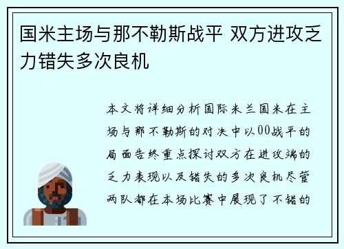 国米主场与那不勒斯战平 双方进攻乏力错失多次良机 国米主场与那不勒斯战平 双方进攻乏力错失多次良机