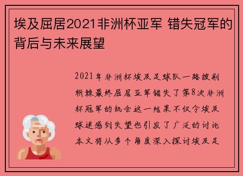 埃及屈居2021非洲杯亚军 错失冠军的背后与未来展望