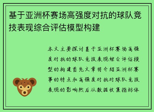 基于亚洲杯赛场高强度对抗的球队竞技表现综合评估模型构建 基于亚洲杯赛场高强度对抗的球队竞技表现综合评估模型构建