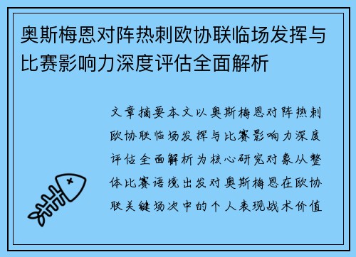 奥斯梅恩对阵热刺欧协联临场发挥与比赛影响力深度评估全面解析 奥斯梅恩对阵热刺欧协联临场发挥与比赛影响力深度评估全面解析