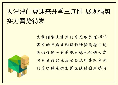 天津津门虎迎来开季三连胜 展现强势实力蓄势待发 天津津门虎迎来开季三连胜 展现强势实力蓄势待发